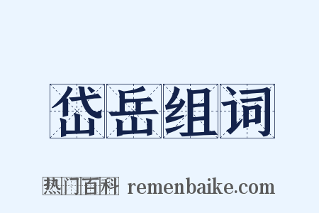 岱岳组词是什么意思的图片